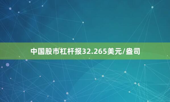 中国股市杠杆报32.265美元/盎司