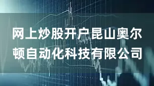 网上炒股开户昆山奥尔顿自动化科技有限公司