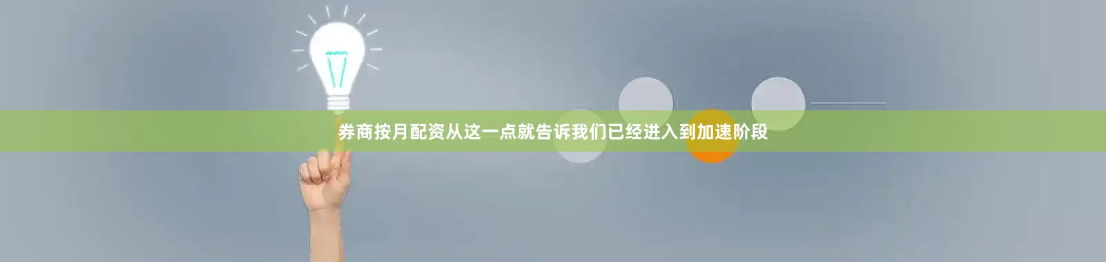 券商按月配资从这一点就告诉我们已经进入到加速阶段