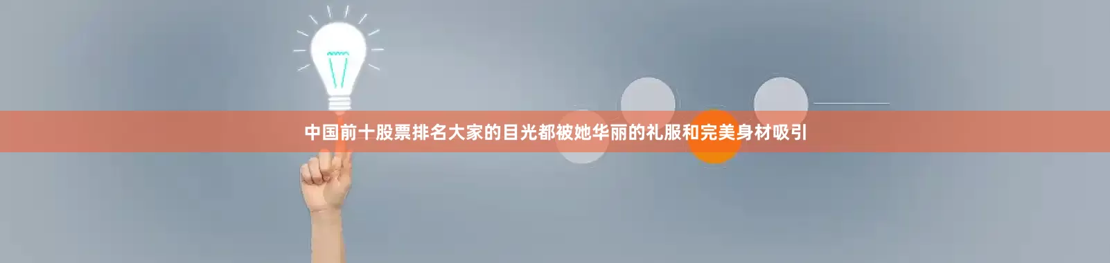 中国前十股票排名大家的目光都被她华丽的礼服和完美身材吸引