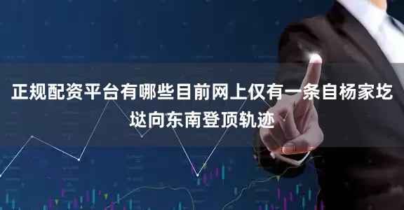 正规配资平台有哪些目前网上仅有一条自杨家圪垯向东南登顶轨迹
