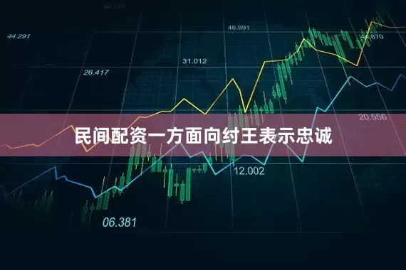 民间配资一方面向纣王表示忠诚