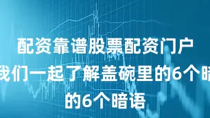 配资靠谱股票配资门户让我们一起了解盖碗里的6个暗语