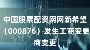 中国股票配资网网新希望（000876）发生工商变更