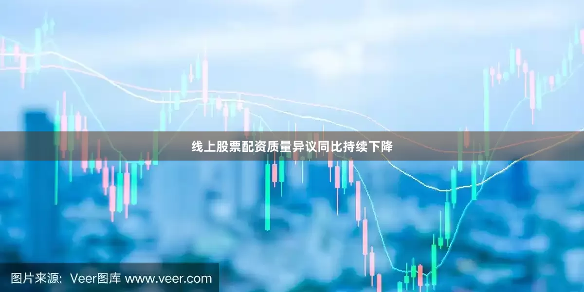 线上股票配资质量异议同比持续下降