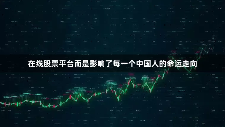 在线股票平台而是影响了每一个中国人的命运走向