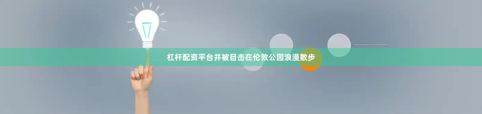 杠杆配资平台并被目击在伦敦公园浪漫散步