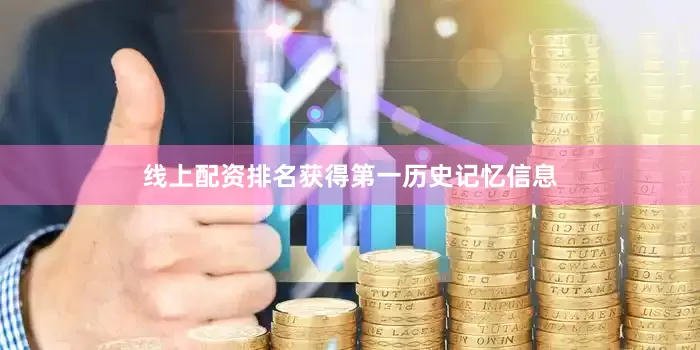 线上配资排名获得第一历史记忆信息