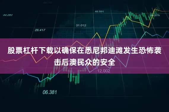 股票杠杆下载以确保在悉尼邦迪滩发生恐怖袭击后澳民众的安全